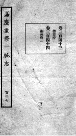 嘉庆重修一统志  114