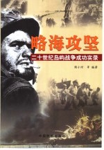 略海攻坚  二十世纪岛屿战争成功实录