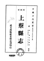 华北<em>地</em>方·第四五五号河<em>南省</em>上蔡县志  1-4