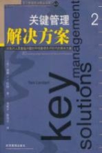 关键管理解决方案  对执行人员面临问题的50项最领先于时代的解决方案