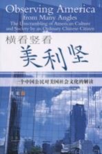 横看竖看美利坚  <em>一个</em>中国公民对美国社会文化的<em>解</em>读