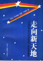 走向新天地  中国优秀民办科技<em>实业</em>、<em>实业</em>家集萃