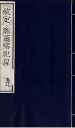 （钦定）廓尔喀纪略  10