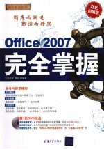 Office  2007  <em>完全</em><em>掌握</em>：(双色超值版)
