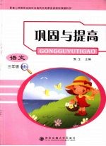 巩固与提高  <em>语文</em>  三年级  <em>上</em>