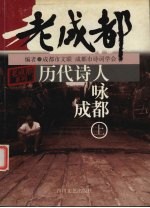 历代诗人咏成都  上
