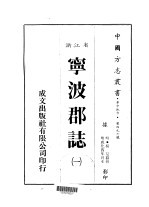 宁波郡志  <em>一</em>、<em>二</em>