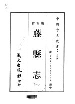 藤县志  <em>一</em>、<em>二</em>