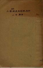 上海战区难民<em>临时</em>救济会工作报告书
