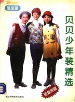 <em>陈克</em>燕贝贝少年装精选