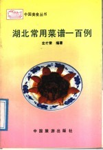 湖北常用菜谱一<em>百例</em>
