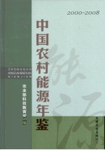 中国<em>农村</em><em>能源</em>年鉴  2000～2008