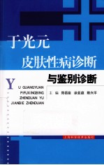 于光元皮肤性病诊断与<em>鉴别</em>诊断