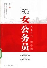 80后女公务员  <em>人生</em>入门第一课
