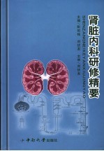 肾脏内科研修精要
