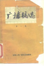 <em>广播</em>稿选  第1集