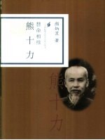 慧命相续  熊<em>十力</em>