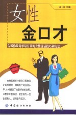女性金<em>口才</em>  告诉你最简单最有效<em>的</em>女性<em>说话</em><em>技巧</em>和方法