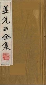 姜<em>先生</em><em>全集</em>  2