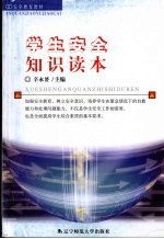 学生安全<em>知识</em><em>读本</em>