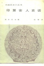 印第安人史话