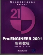 Pro/ENGINEER 2001<em>实训</em><em>教程</em>