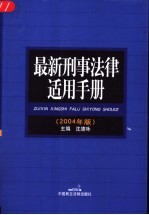 最新刑事<em>法律</em><em>适用</em>手册  <em>2</em>004年版