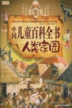 图说<em>天下</em>  学生版  中国儿童百科全书：人类家园
