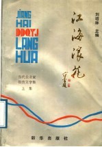江海浪花  上