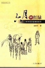 六月晒红绿  听外婆讲慈城的故事