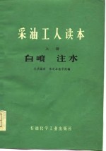 采油工人读本  上