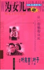 为女儿感动  从一串葡萄说起