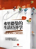 <em><em>弗里</em><em>德曼</em></em>的生活经济学  珍藏版