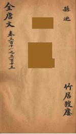 （钦定）全唐文  102