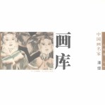 中国画名家画库  人物卷  第1辑  潘缨