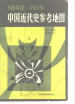 中国近代史参考地图  1840-1919
