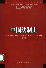 中国法制史  第2版