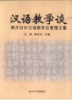 汉语教学谈  南开对外汉语教学及管理文集