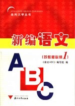 <em>语文</em>ABC  高中一<em>年级</em>  上  <em>苏<em>教版</em></em>必修1