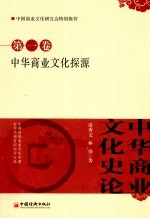 中华商业文化史论  第1卷  中华商业文化探源