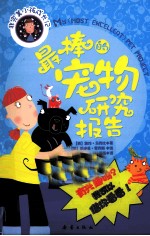 非完美小孩成长记  最棒的宠物研究报告