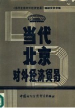 <em>当代</em>北京对外经济贸易