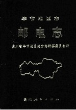 毕节<em>地区</em><em>志</em>  邮电<em>志</em>