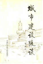 城市建设随谈  上