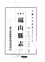 华中地方·第一三十号江苏省铜山县志  一、二