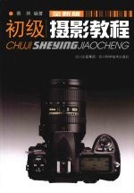 初级<em>摄影</em><em>教程</em>  全新版