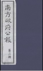 南方政府公报  第2辑  陆海军大元帅大本营公报  11