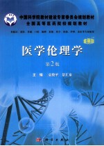 医学伦理学  案例版