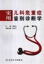 实用儿科危重症<em>鉴别</em>诊断学