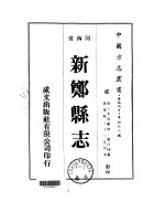 新郑<em>县志</em>  <em>1</em>-<em>2</em>